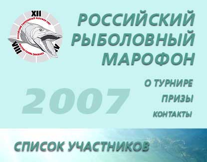 Российский Рыболовный Марафон